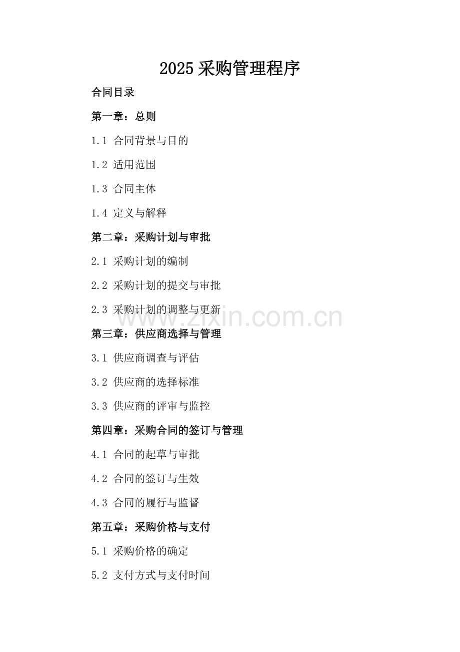2025采购管理程序.docx_第2页