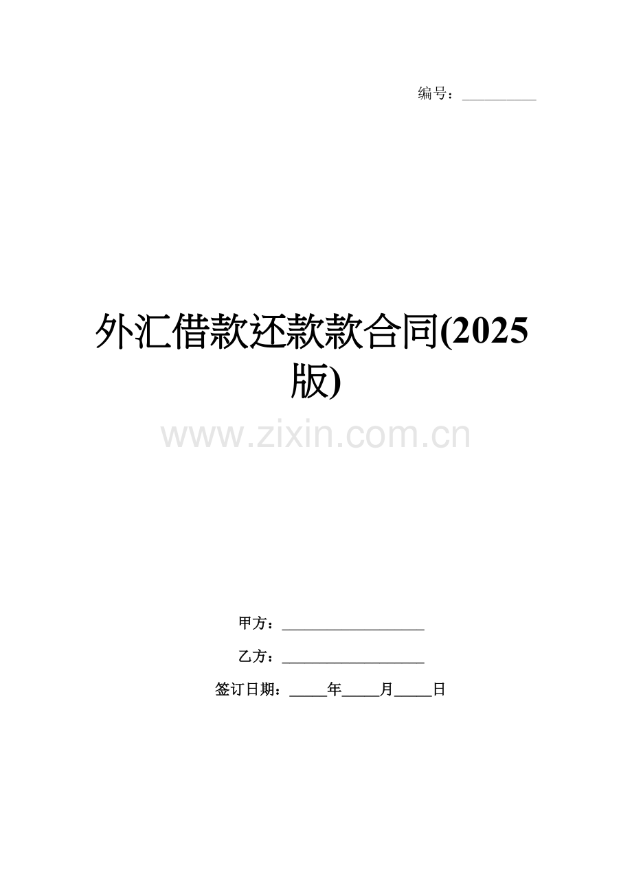 外汇借款还款款合同(2025版).docx_第1页
