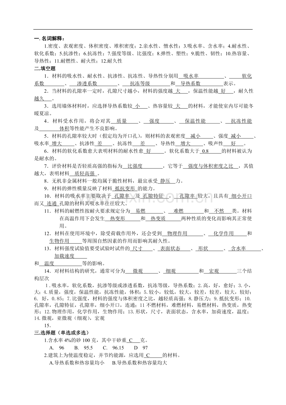 重大土木工程材料复习资料(全).doc_第1页