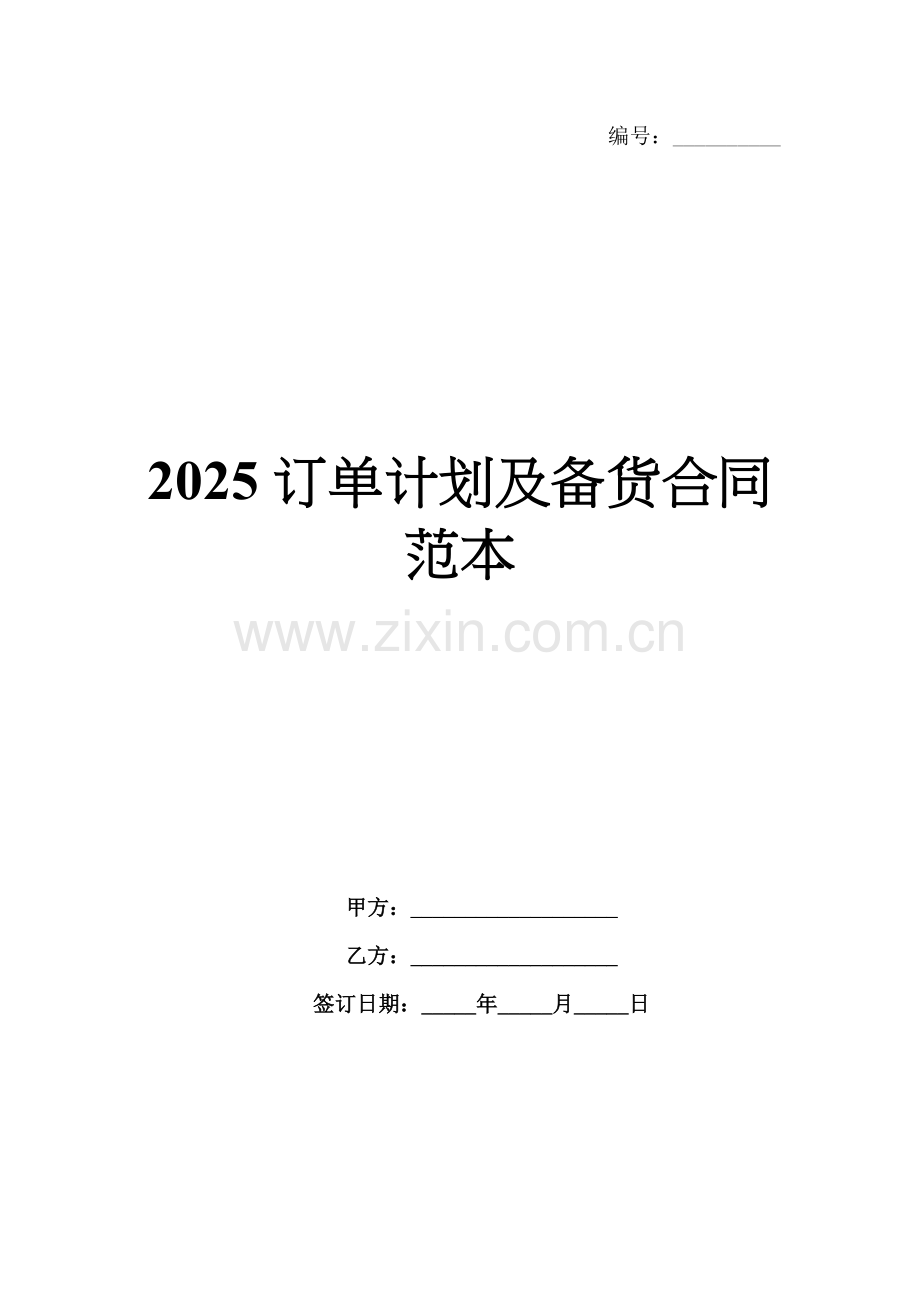 2025订单计划及备货合同范本.docx_第1页
