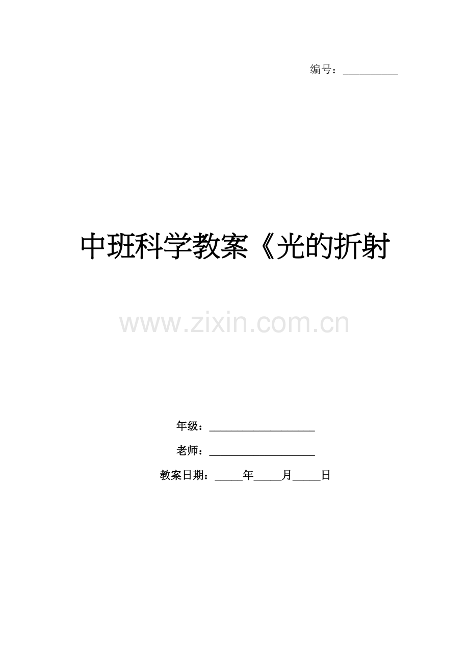 中班科学教案《光的折射.docx_第1页