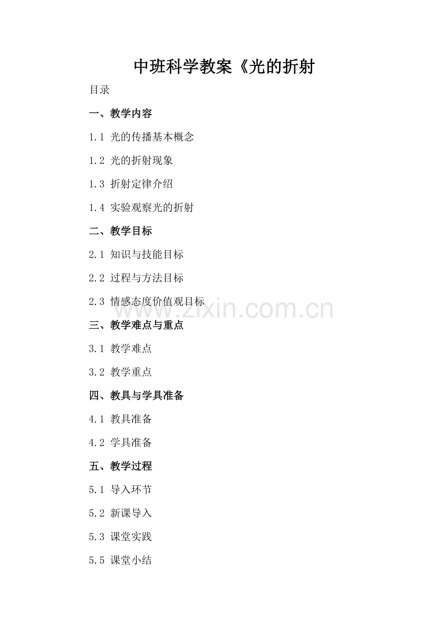 中班科学教案《光的折射.docx_第2页