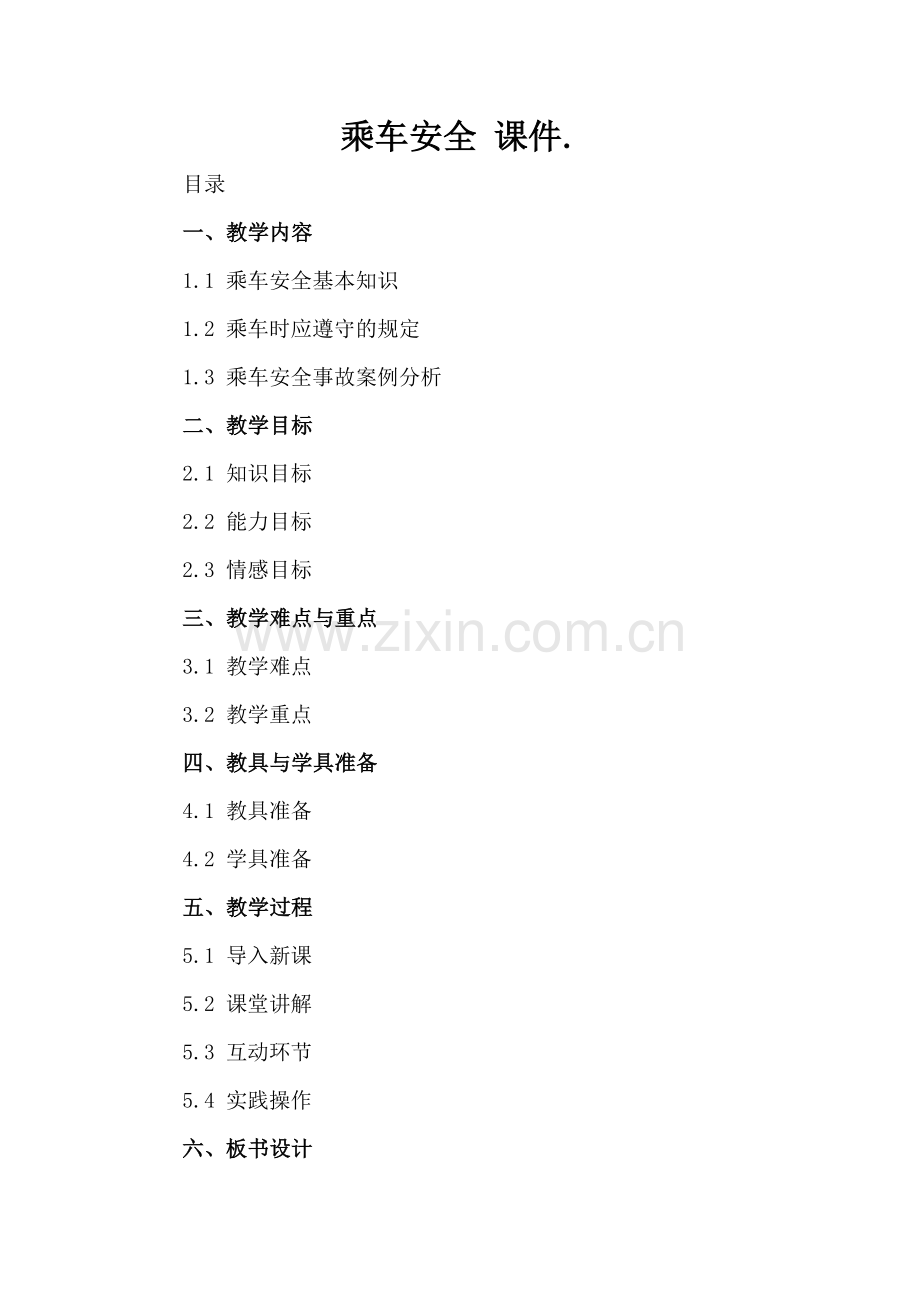 乘车安全 课件..docx_第2页