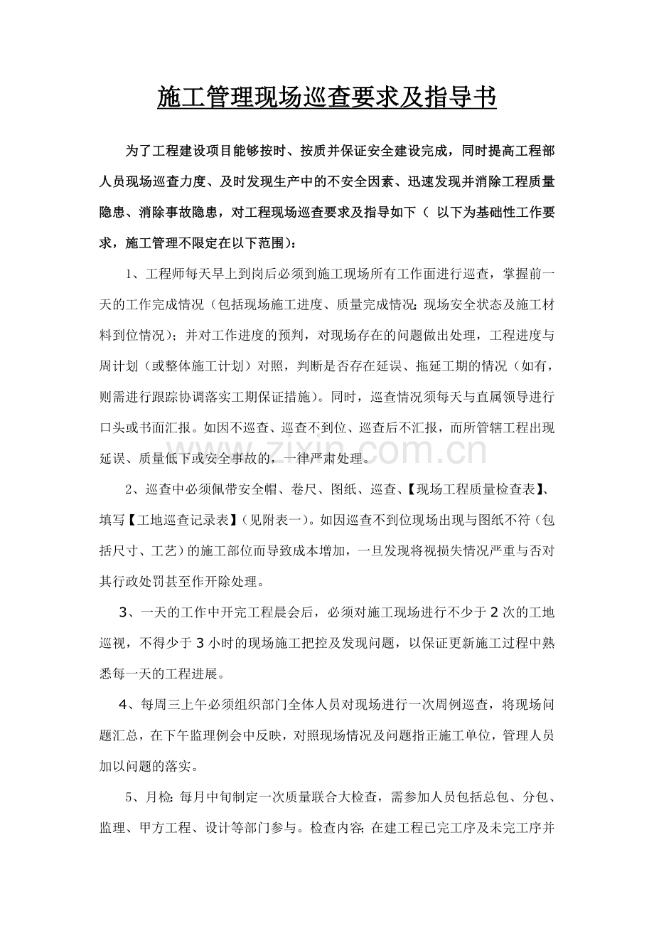 甲方工程管理人员巡查制度.doc_第1页