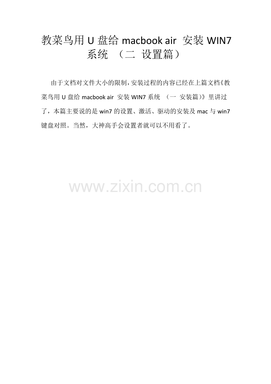 教菜鸟用U盘给macbookair安装WIN7系统(二设置篇).doc_第1页