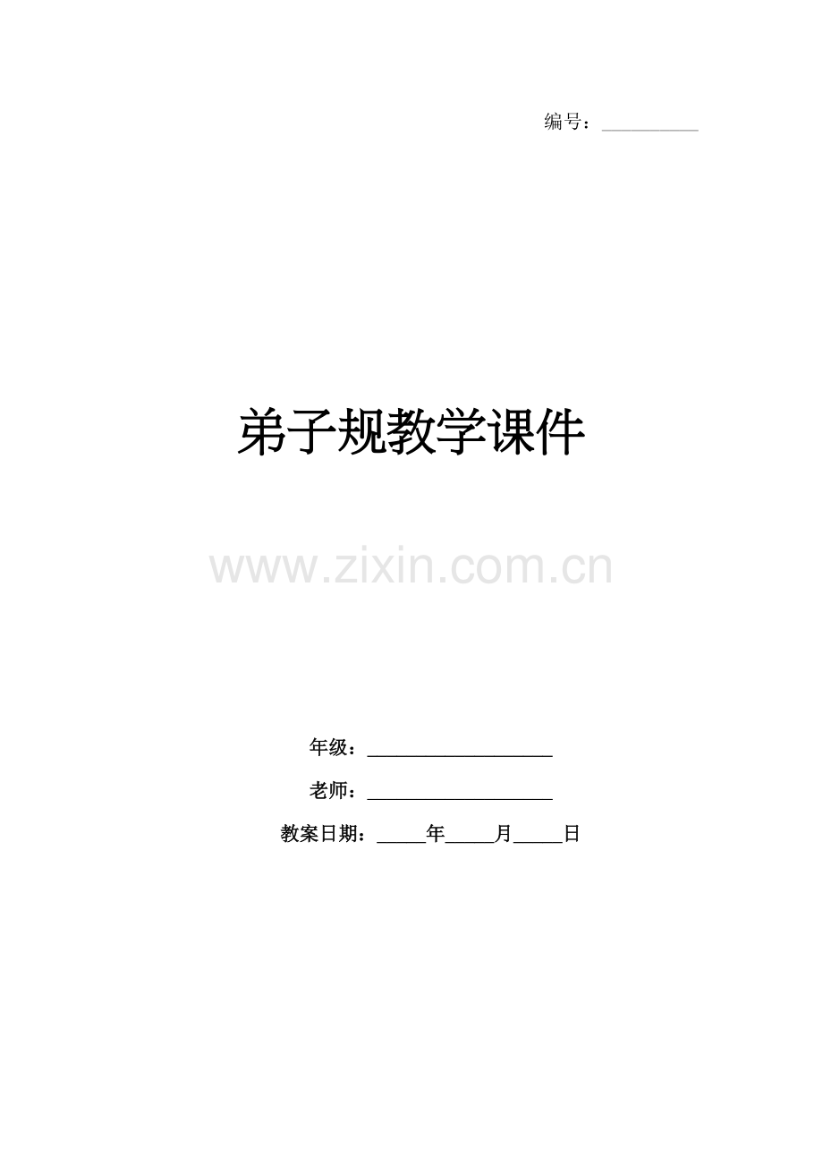 弟子规教学课件.docx_第1页