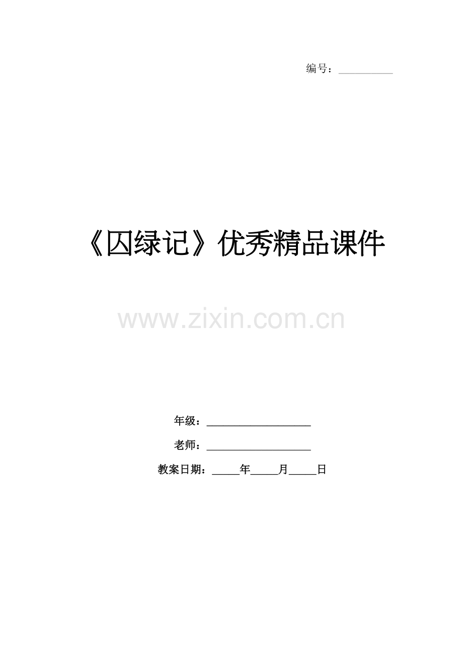 《囚绿记》优秀课件.docx_第1页