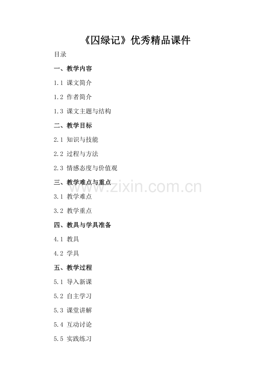 《囚绿记》优秀课件.docx_第2页