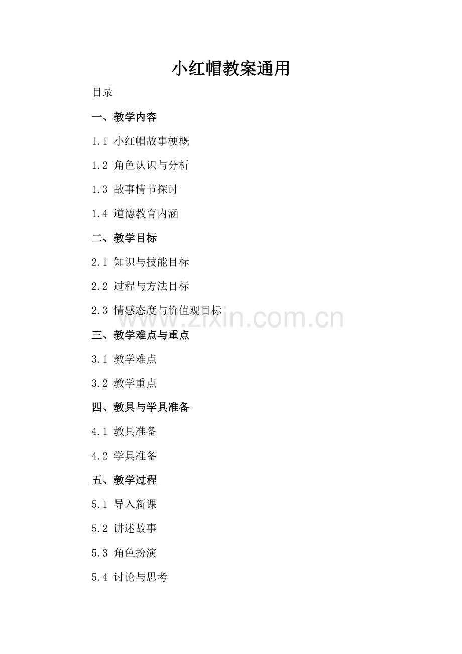 小红帽教案通用.docx_第2页