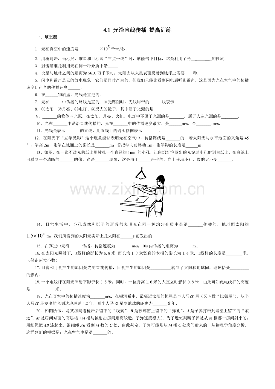 4.1八年级物理第四章光现象第一节光沿直线传播练习题试及答案.doc_第1页