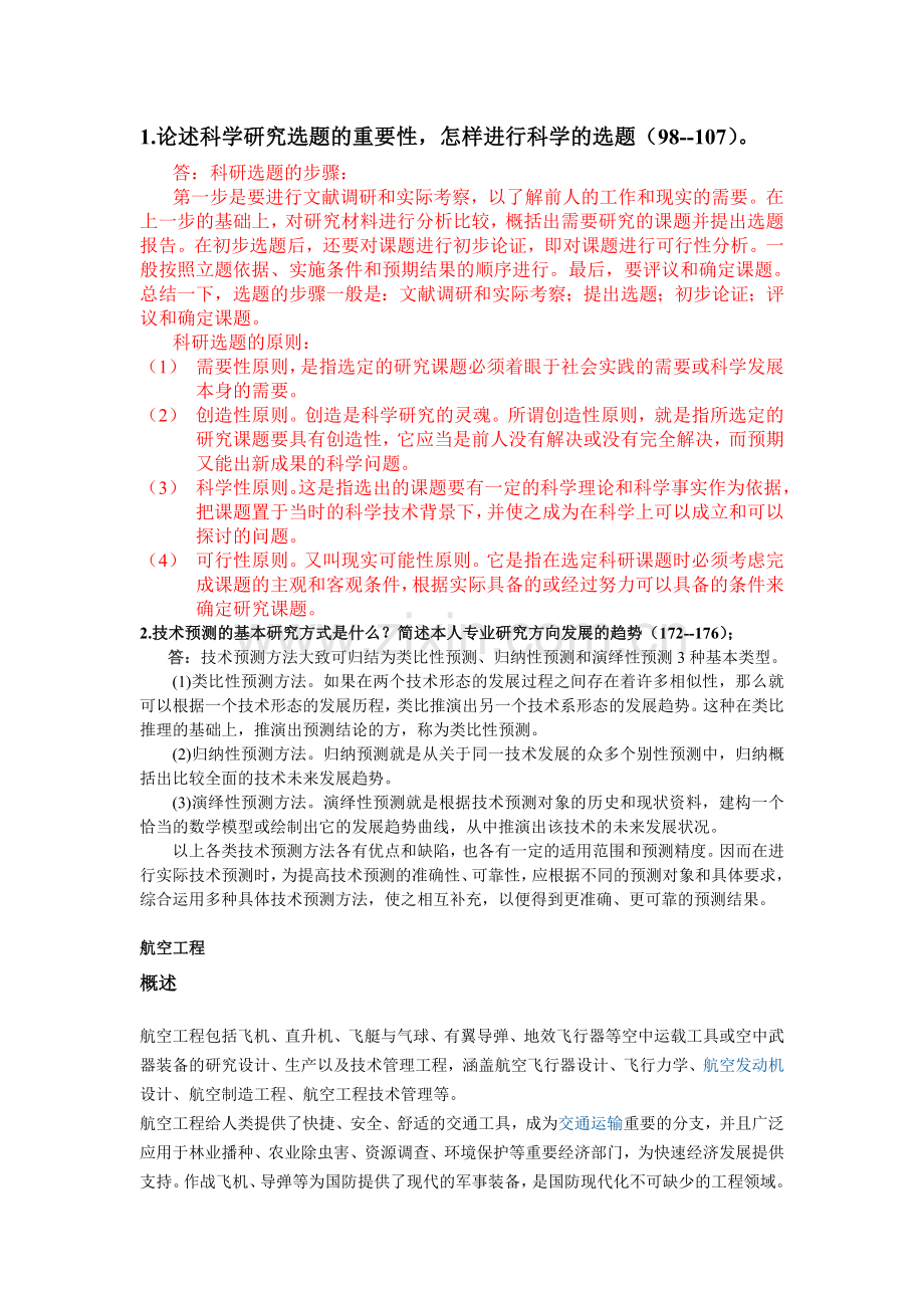 科学技术哲学概论试题及答案.doc_第1页