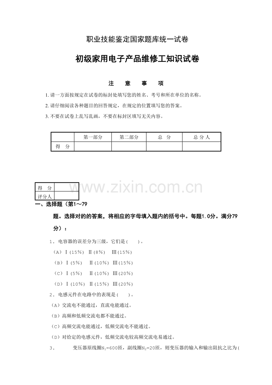 2023年国家题库初级家用电子产品维修工知识试卷及答案.doc_第1页