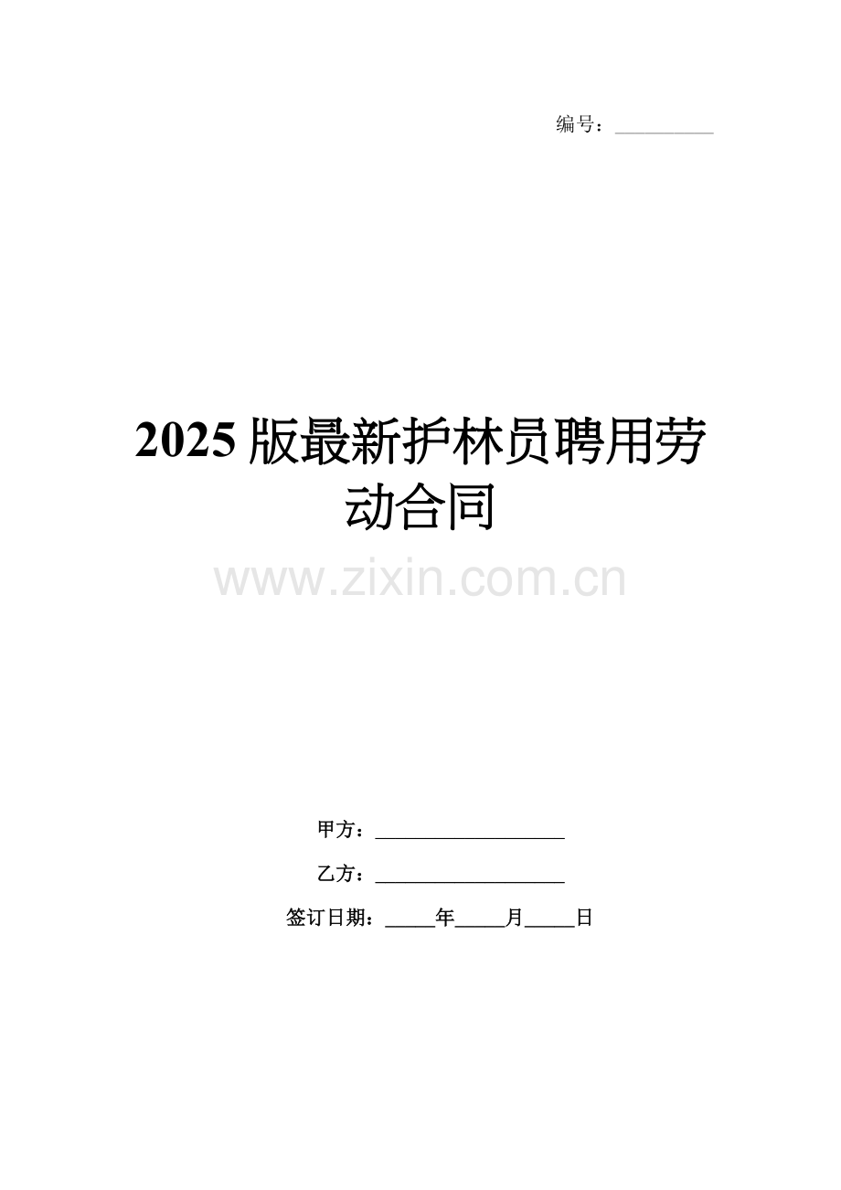 2025版护林员聘用劳动合同.docx_第1页