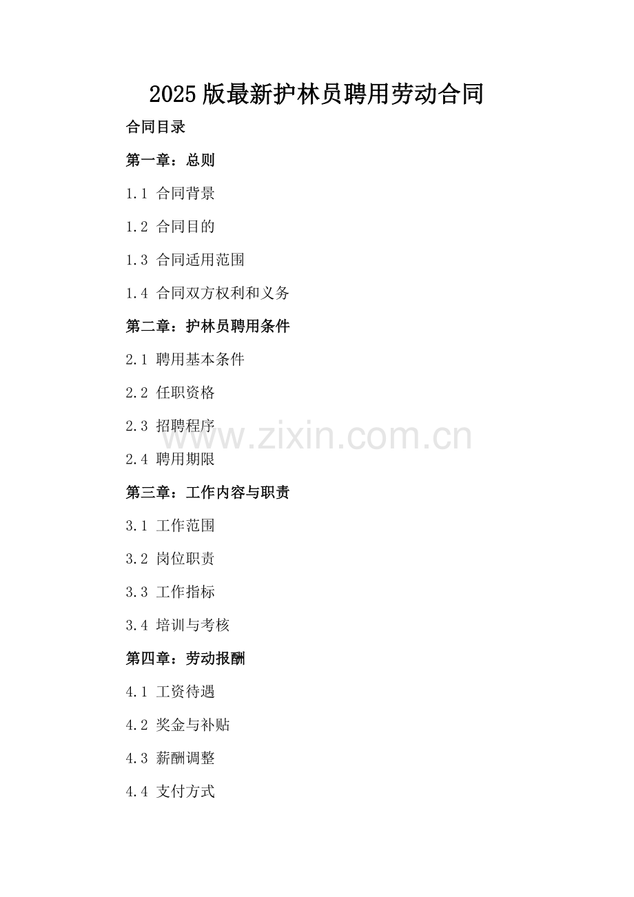 2025版护林员聘用劳动合同.docx_第2页