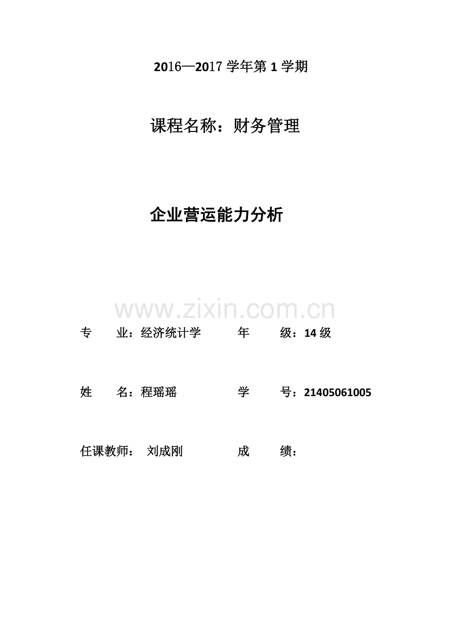 企业营运能力分析.doc_第1页