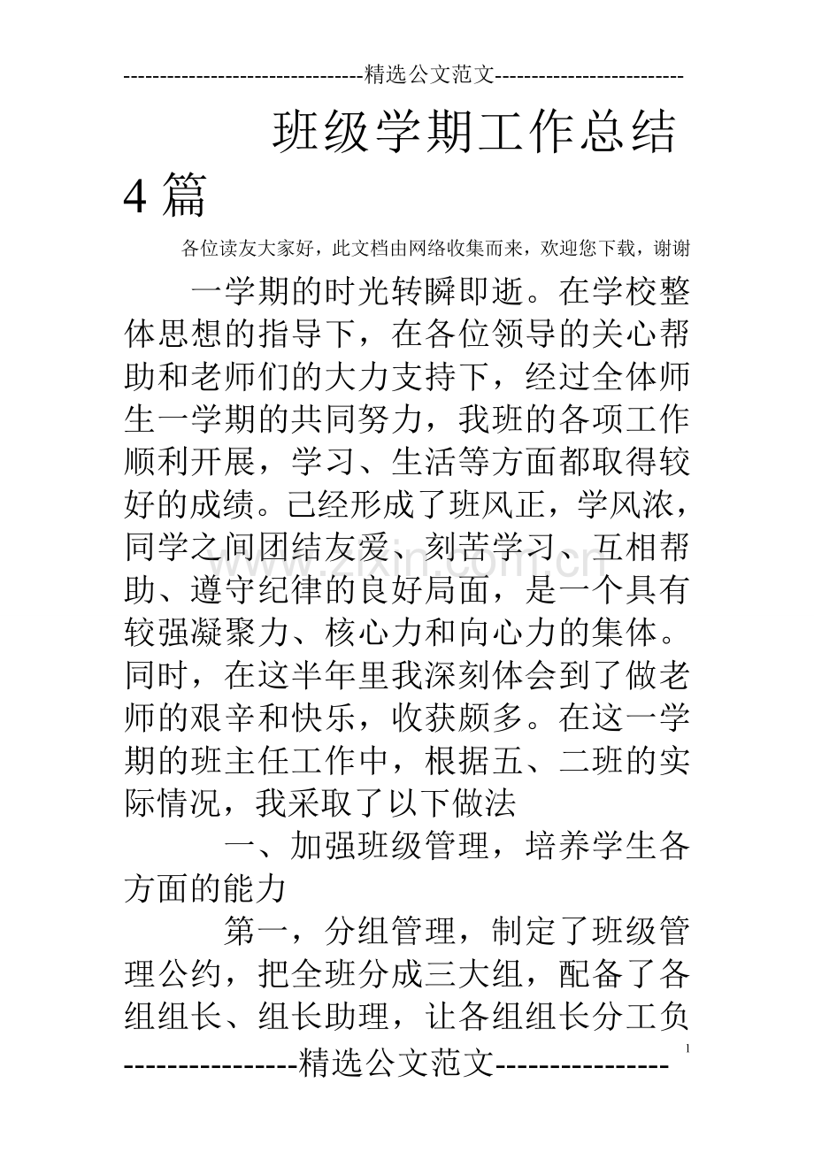 班级学期工作总结4篇.doc_第1页