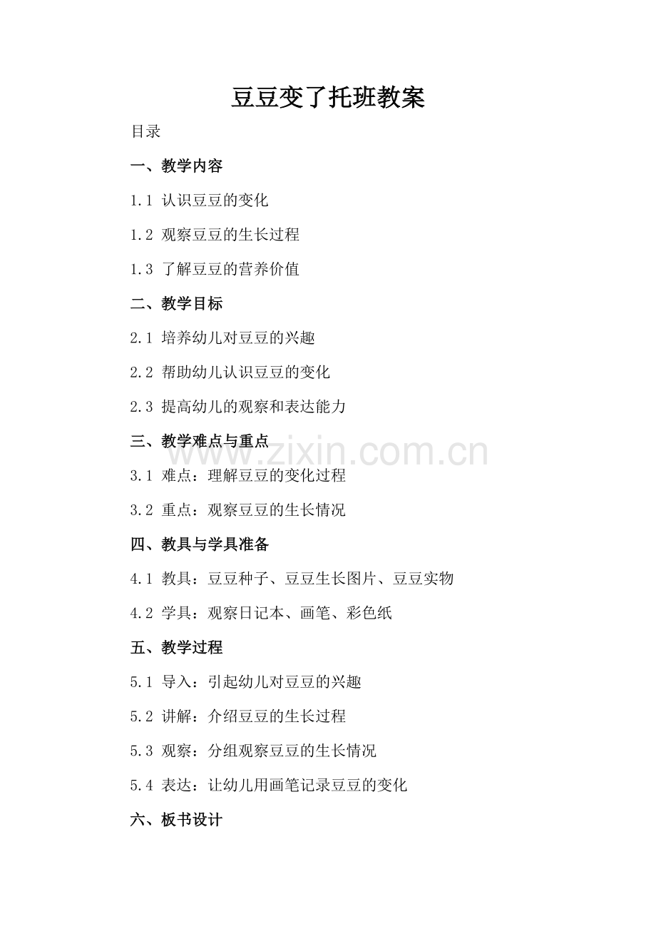 豆豆变了托班教案.docx_第2页