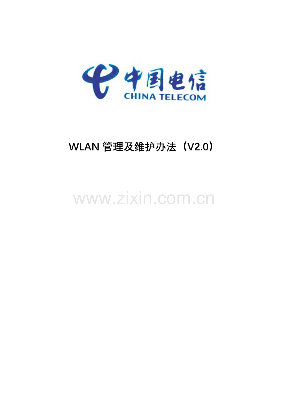 wifi维护管理办法V2.doc_第1页