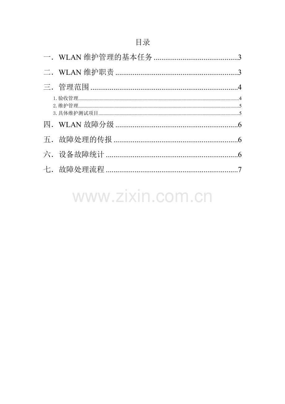 wifi维护管理办法V2.doc_第2页