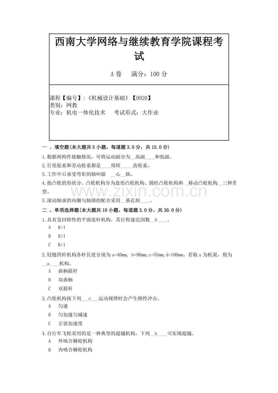 《机械设计基础》【0920】答案.doc_第1页