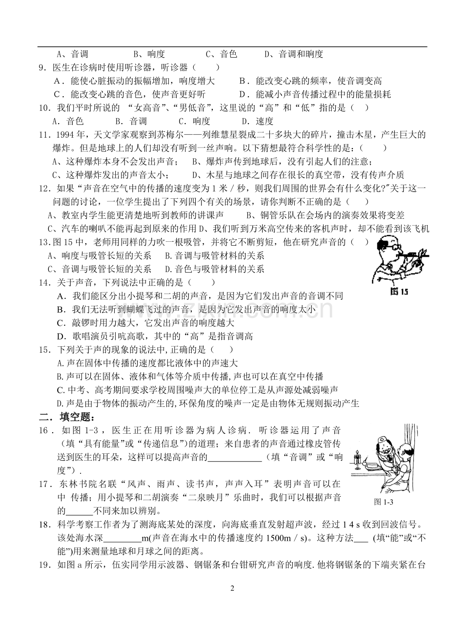 初二物理声现象练习题.doc_第2页