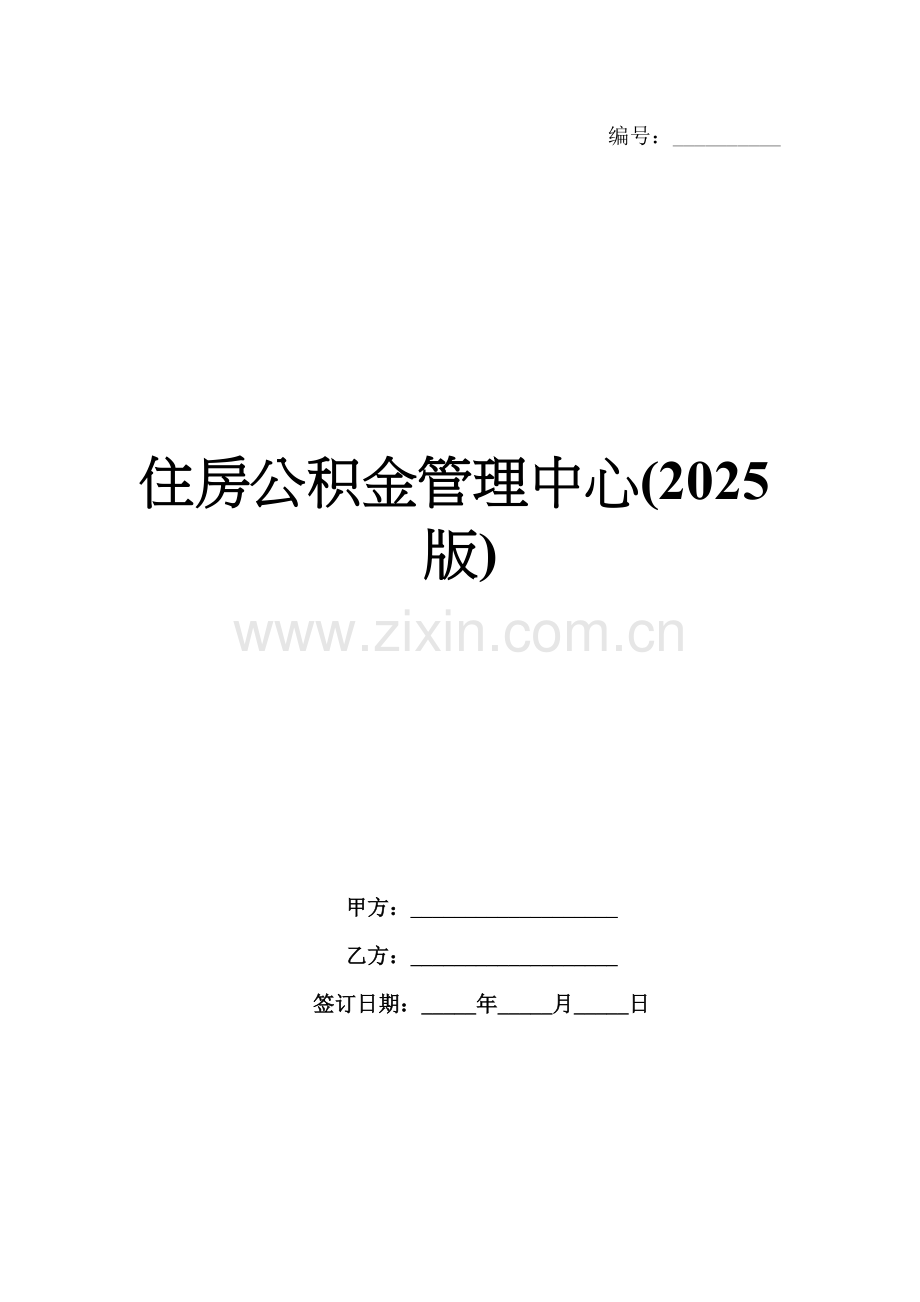 住房公积金管理中心(2025版).docx_第1页