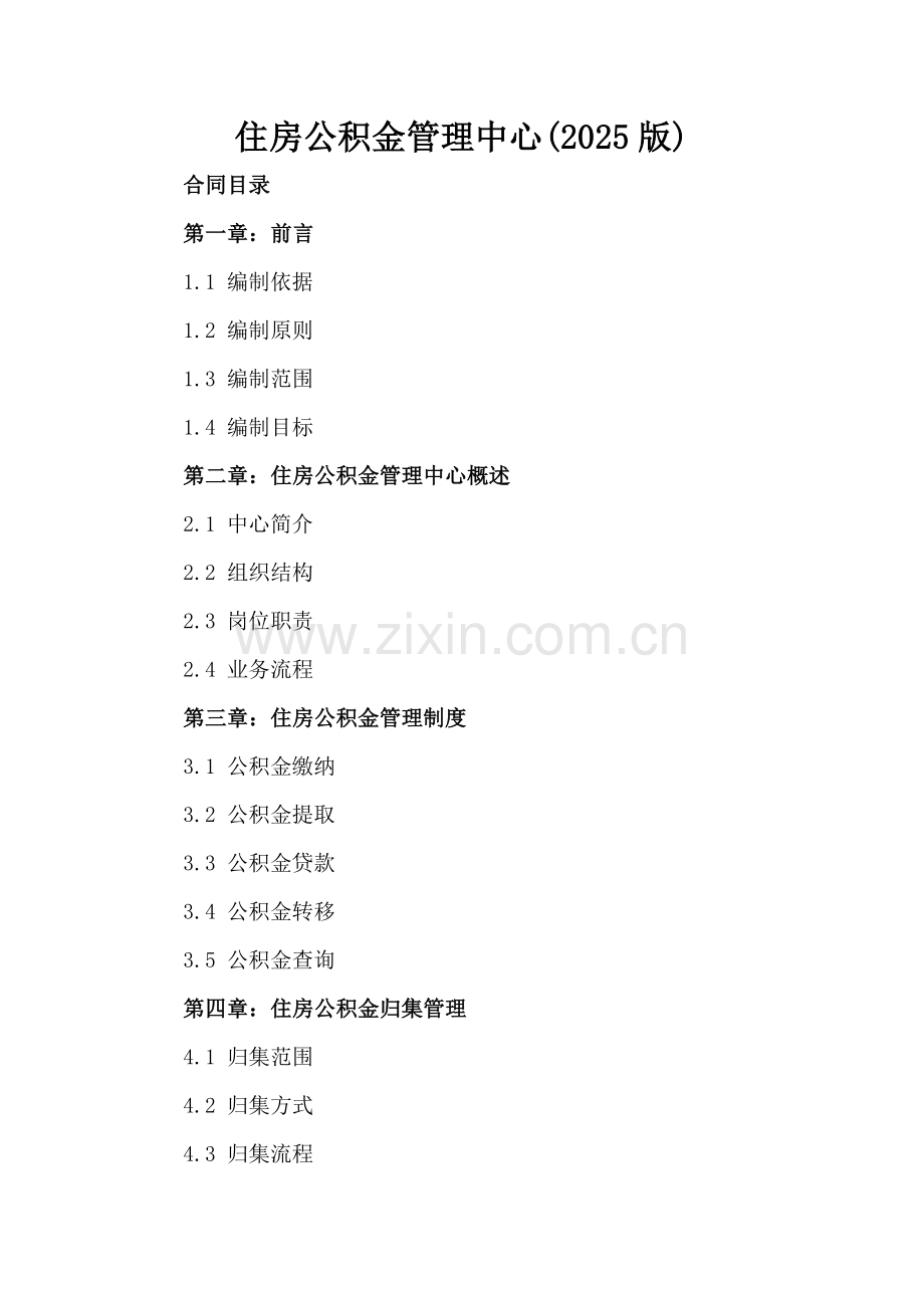 住房公积金管理中心(2025版).docx_第2页