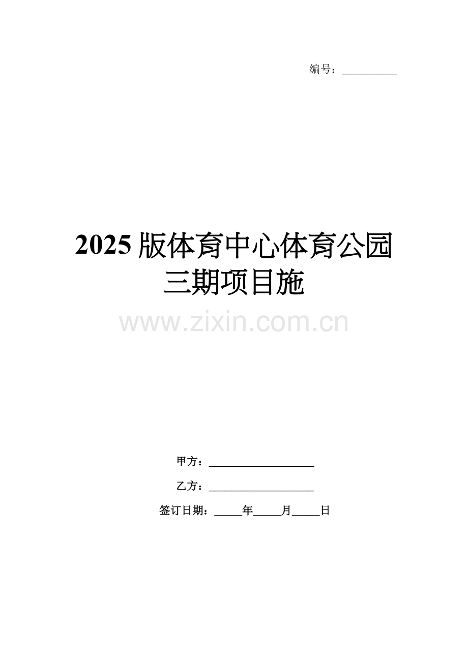 2025版体育中心体育公园三期项目施.docx_第1页