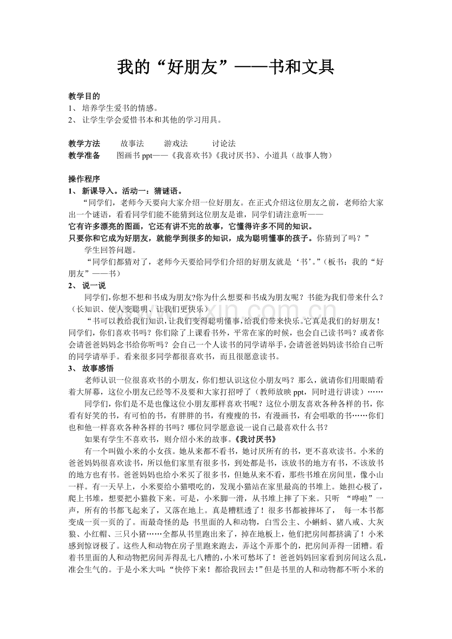 我们的“好朋友”(一年级心理健康教育).doc_第1页