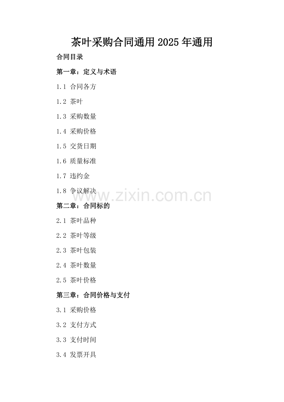 茶叶采购合同通用2025年通用.docx_第2页