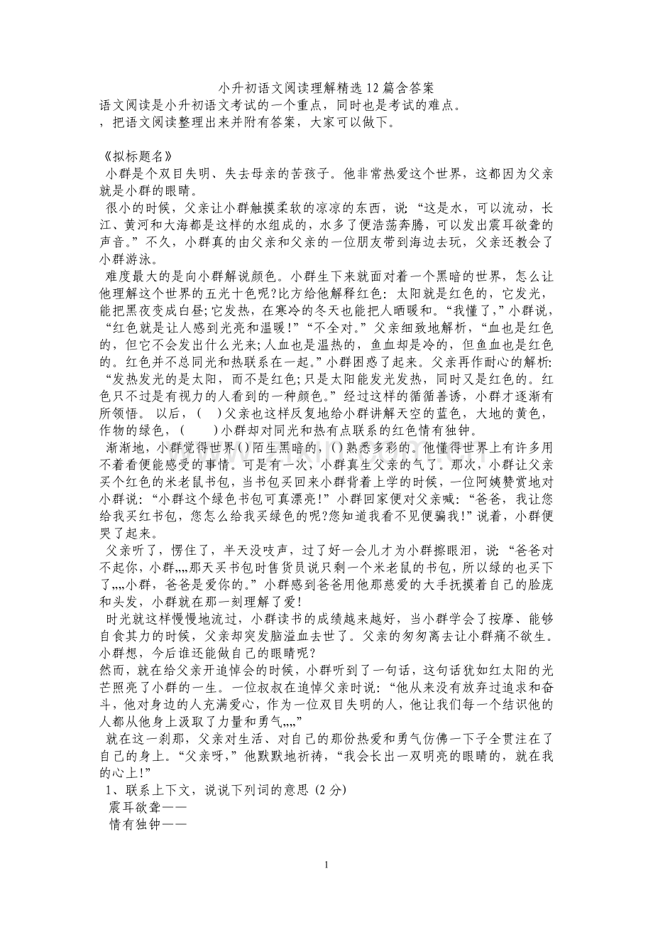 小升初语文阅读理解12篇含答案.doc_第1页