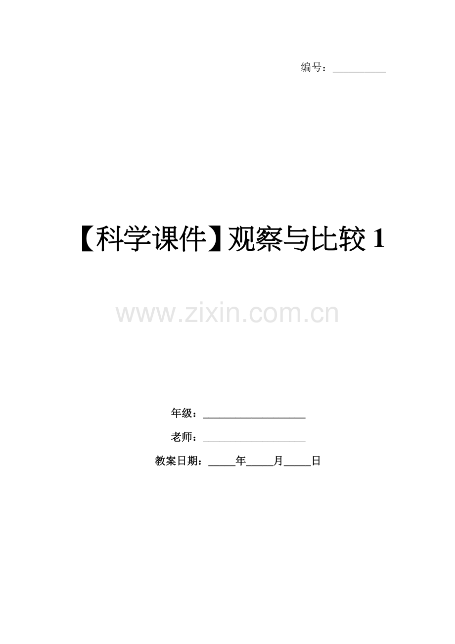 【科学课件】观察与比较1.docx_第1页