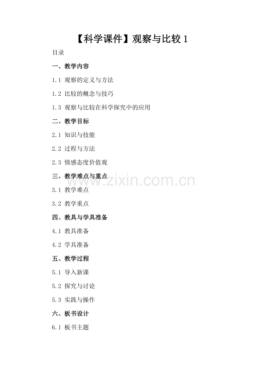 【科学课件】观察与比较1.docx_第2页