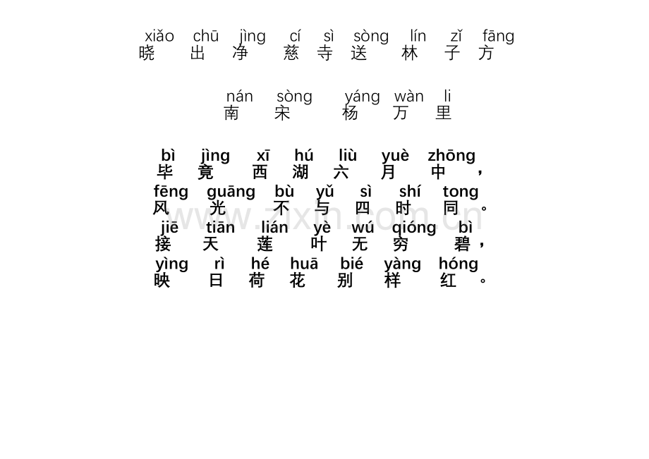 晓出净慈寺送林子方(拼音版本).doc_第1页