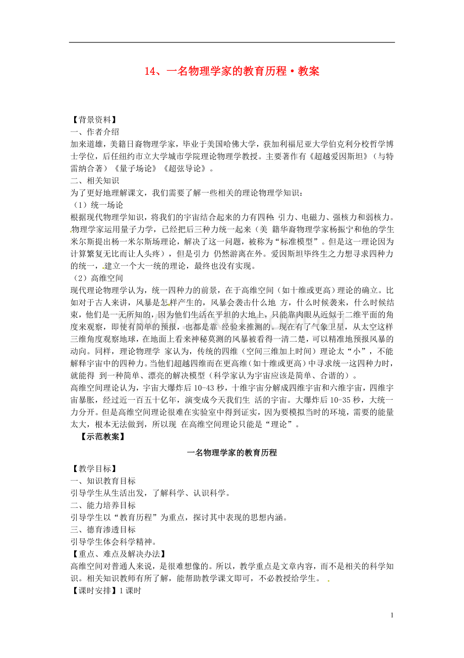 人教版高中语文第14课一名物理学家的教育历程教案新人教版必修.doc_第1页