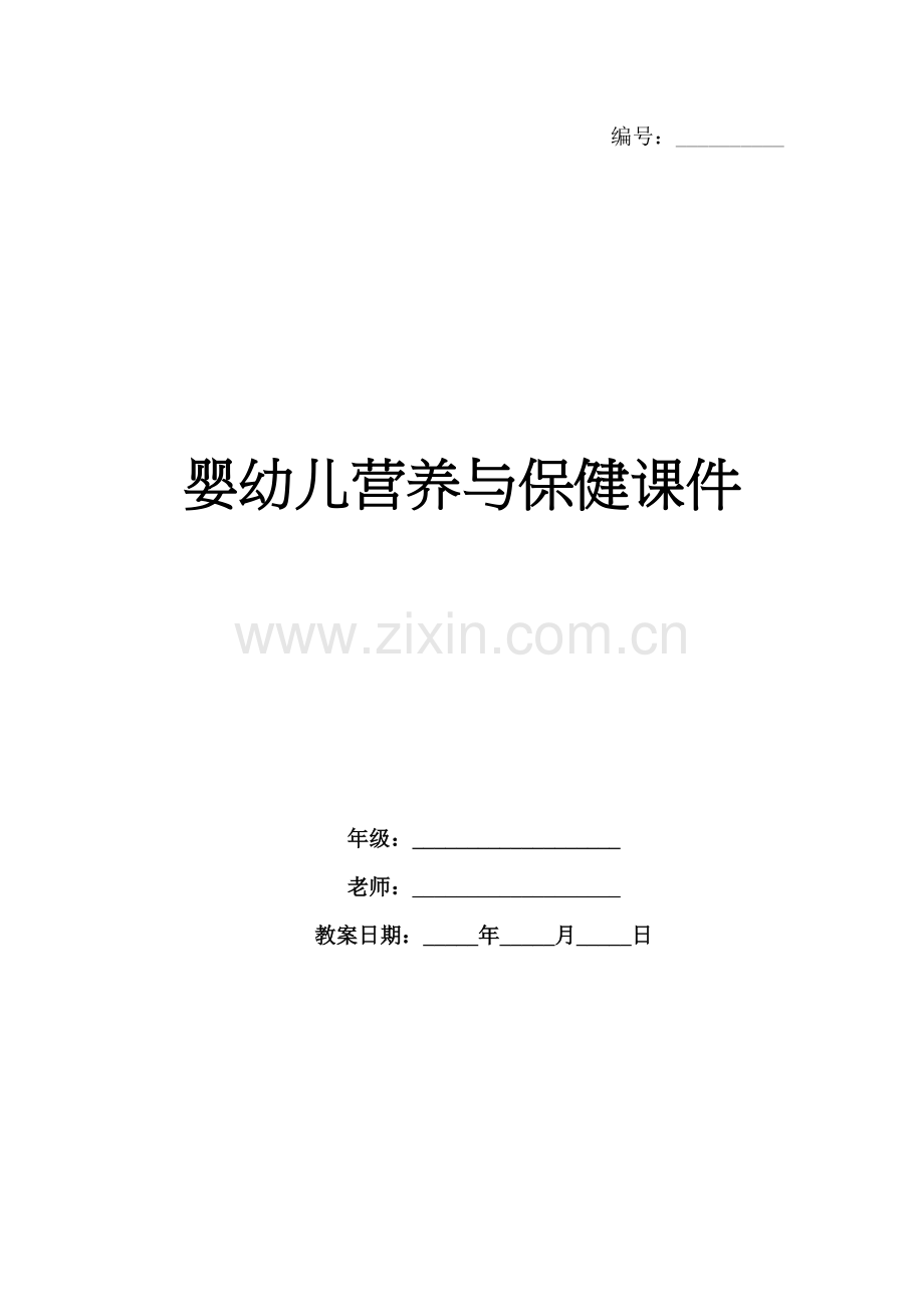 婴幼儿营养与保健课件.docx_第1页