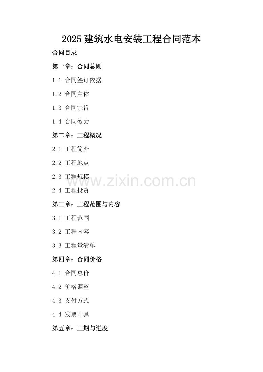 2025建筑水电安装工程合同范本.docx_第2页