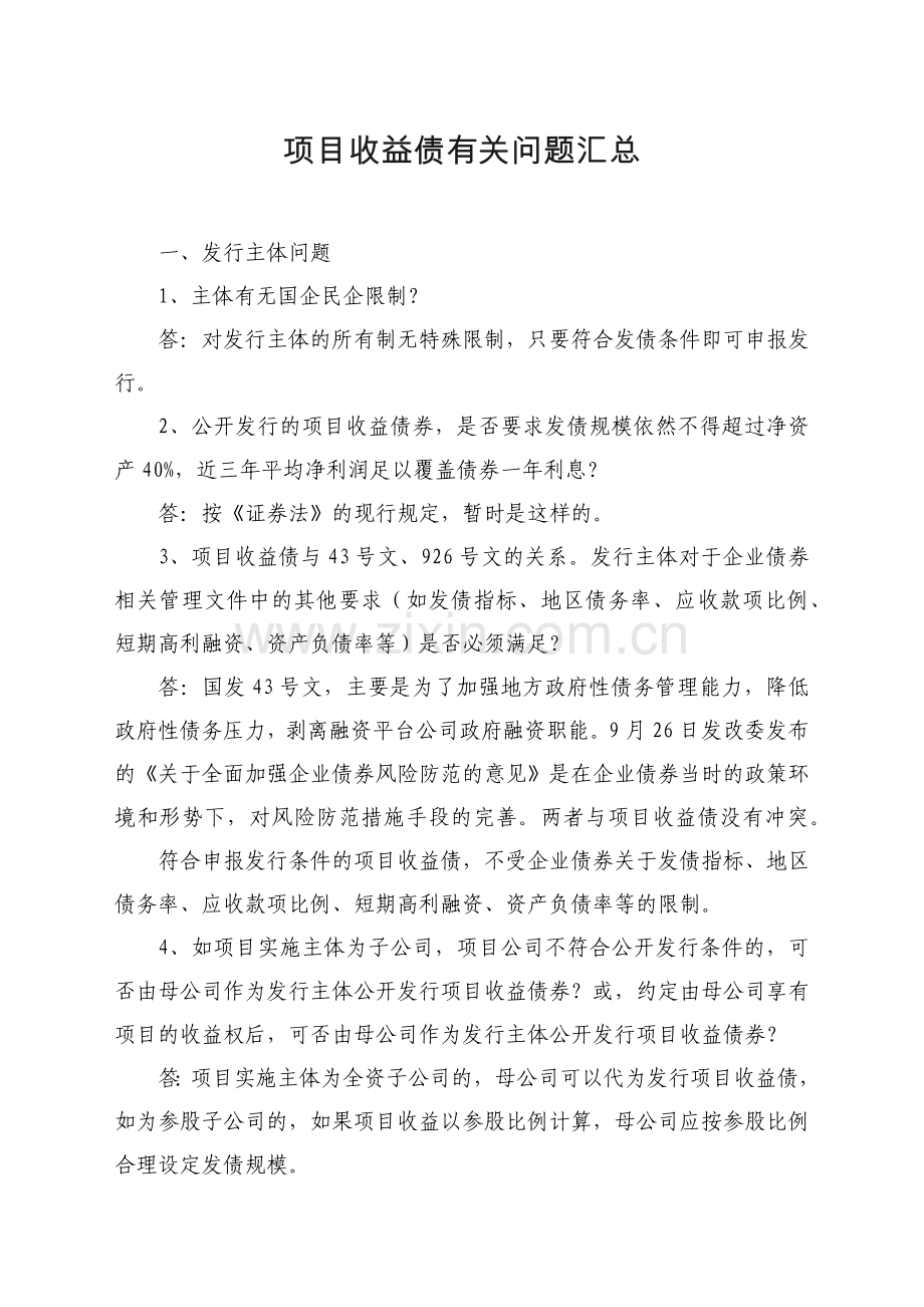项目收益债有关问题汇总.doc_第1页