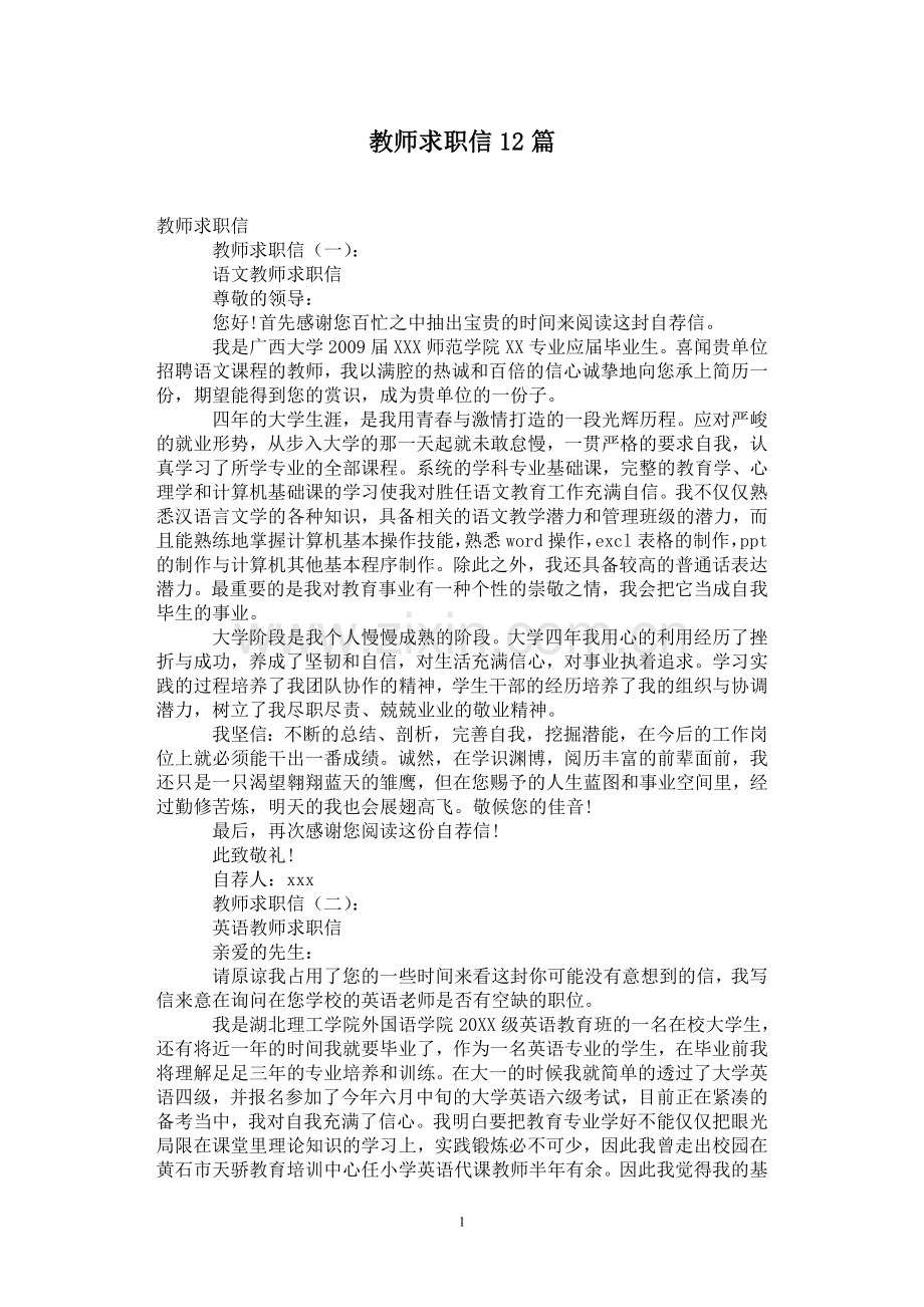 教师求职信12篇.doc_第1页