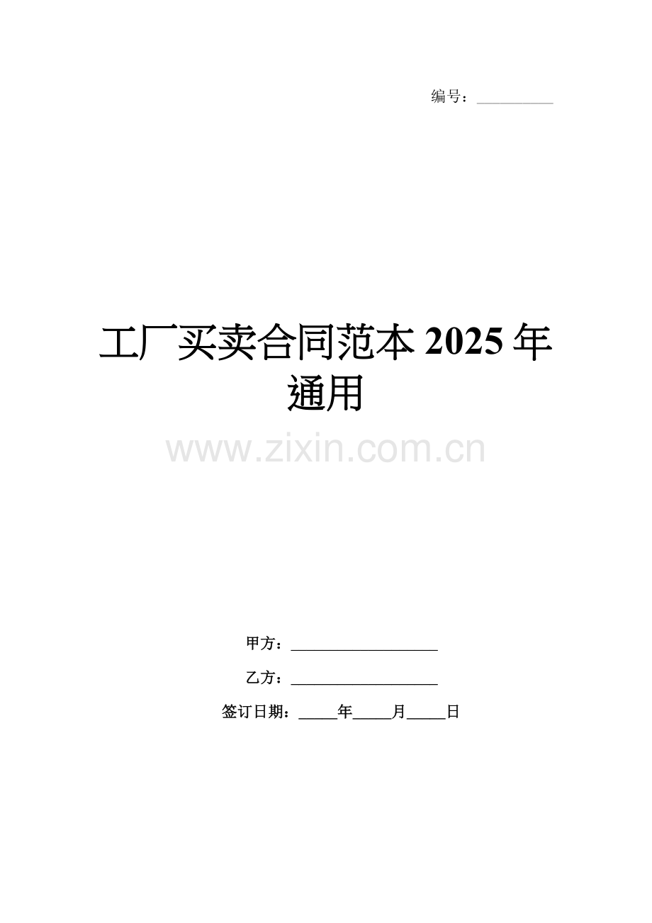工厂买卖合同范本2025年通用.docx_第1页
