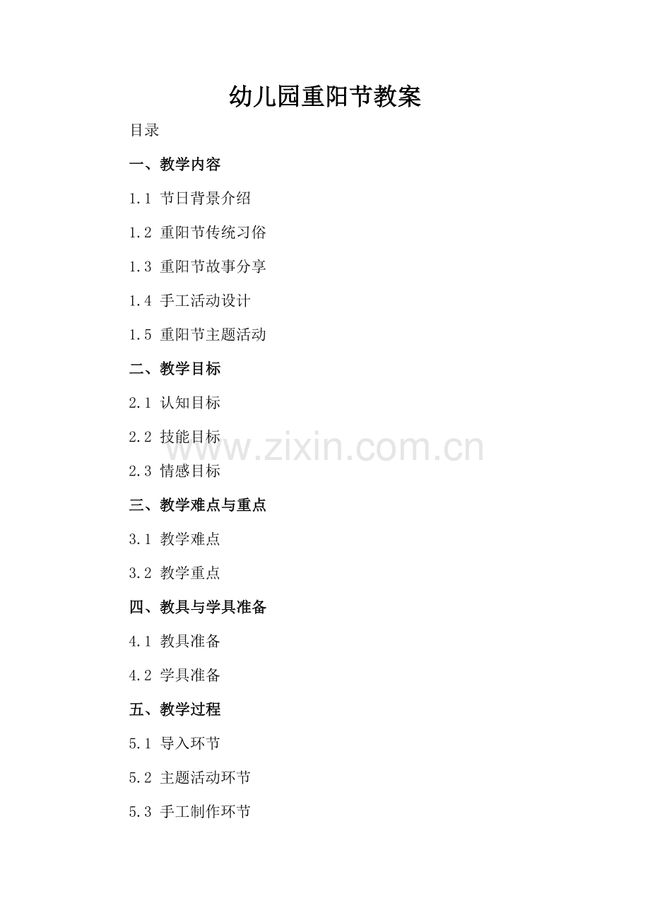 幼儿园重阳节教案.docx_第2页