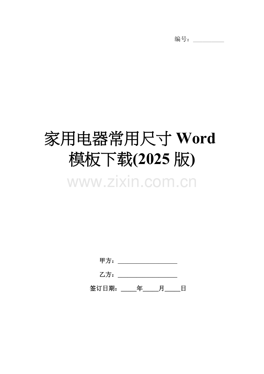 家用电器常用尺寸Word模板下载(2025版).docx_第1页