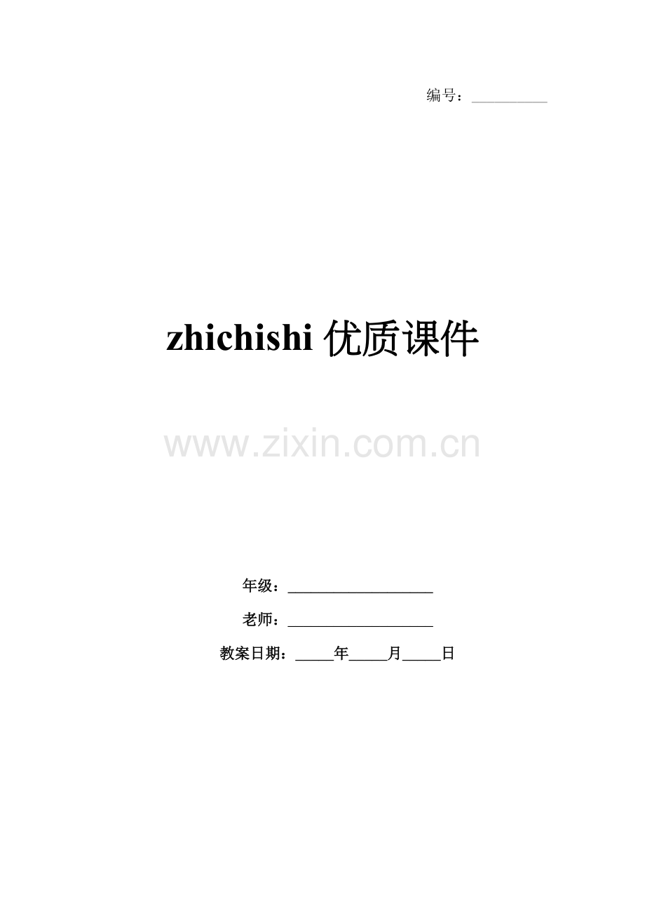zhichishi优质课件.docx_第1页