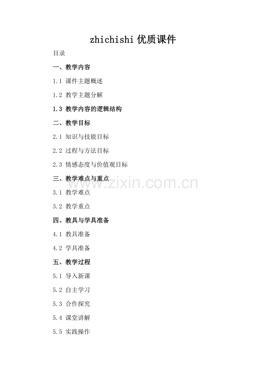 zhichishi优质课件.docx_第2页