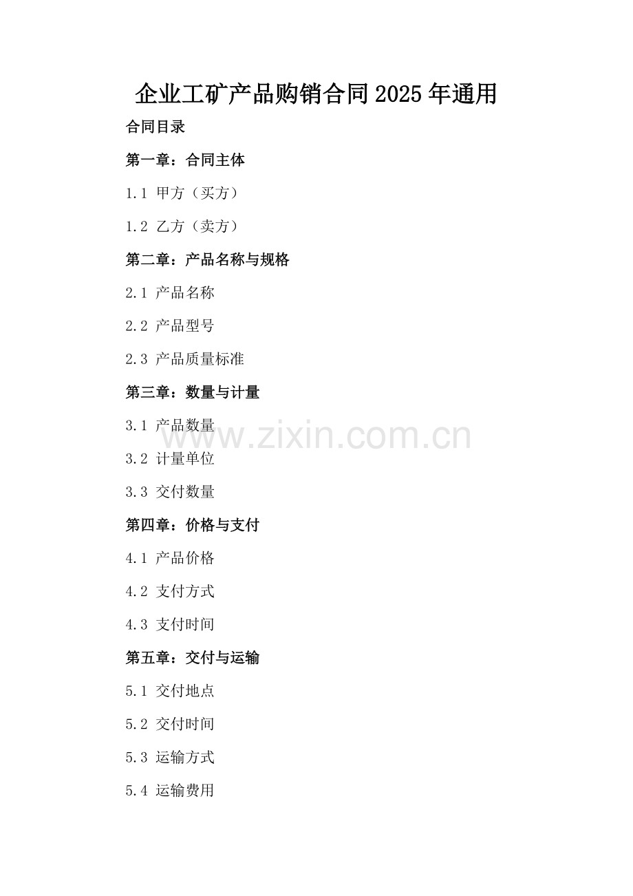 企业工矿产品购销合同2025年通用.docx_第2页