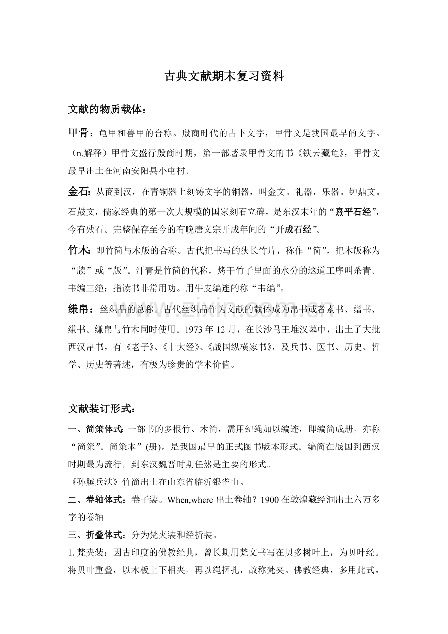 古典文献学期末复习资料.doc_第1页