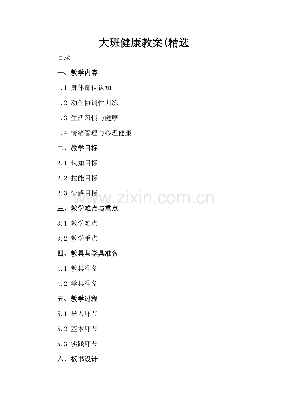 大班健康教案(.docx_第2页