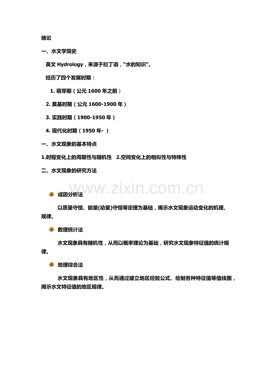 水文学原理必背知识点打印版.doc_第1页