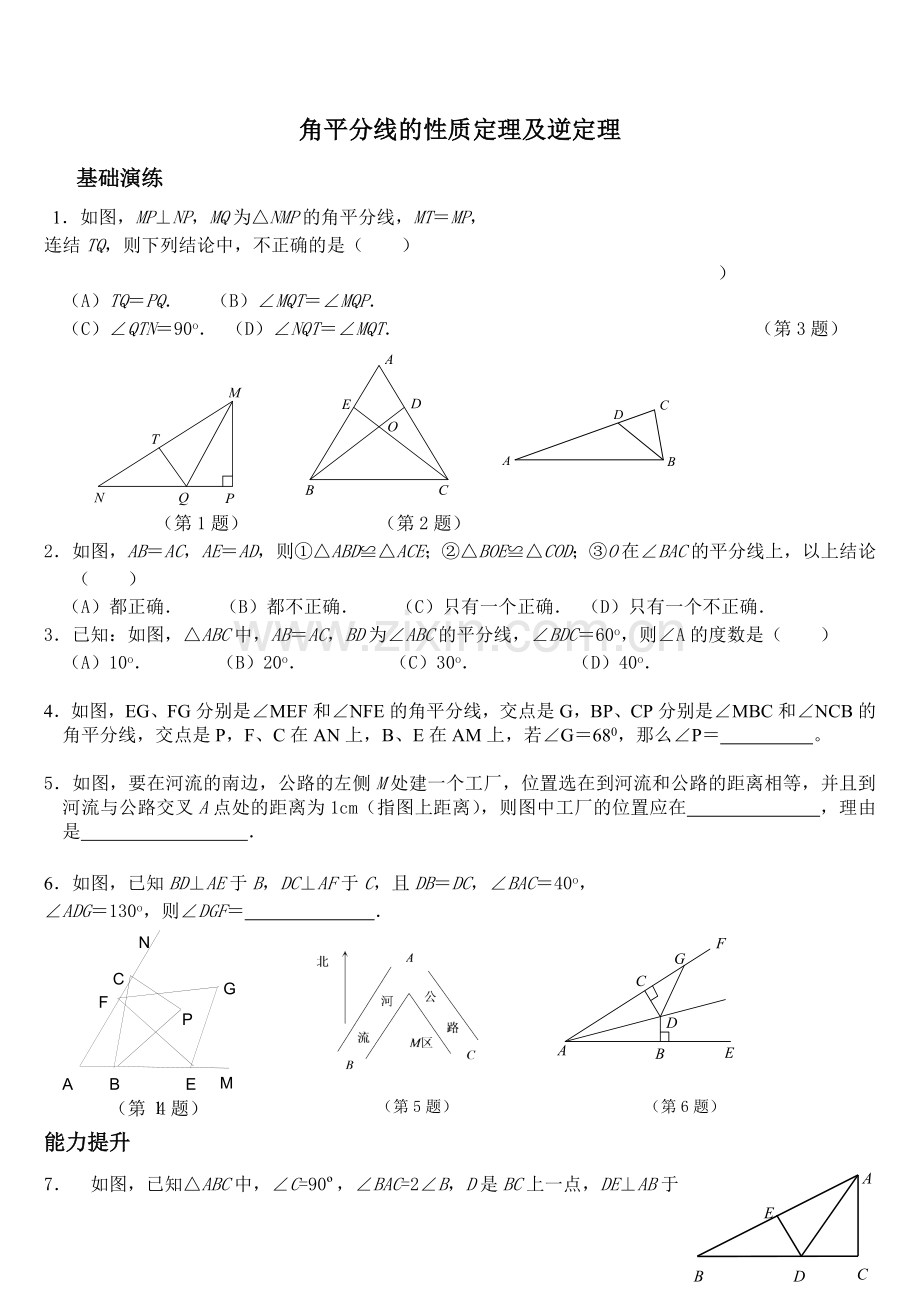 11.3角的平分线的性质习题含答案.doc_第1页