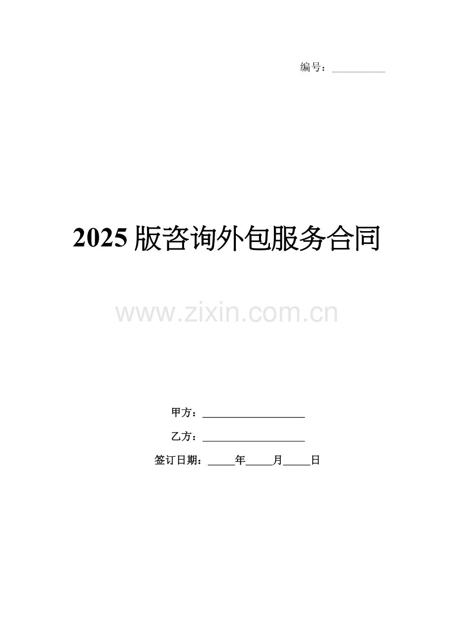 2025版咨询外包服务合同.docx_第1页